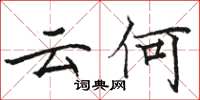 骆恒光云何楷书怎么写