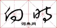 梁锦英向时草书怎么写