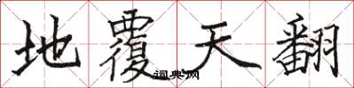 骆恒光地覆天翻楷书怎么写