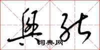 梁锦英兴能草书怎么写