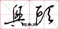 梁锦英兴头草书怎么写