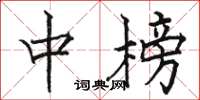 骆恒光中榜楷书怎么写