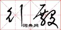 梁锦英行殿草书怎么写