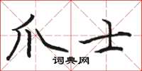 骆恒光爪士楷书怎么写