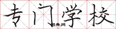 骆恒光专门学校楷书怎么写