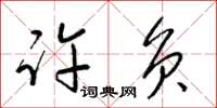 梁锦英许负草书怎么写