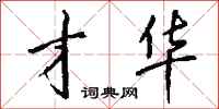 钱沛云才华行书怎么写