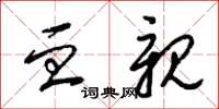 梁锦英血亲草书怎么写