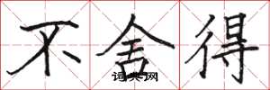 骆恒光不舍得楷书怎么写