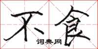 骆恒光不食楷书怎么写