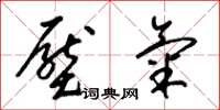 梁锦英压气草书怎么写