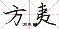 骆恒光方夷楷书怎么写