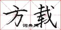 骆恒光方载楷书怎么写