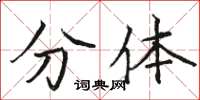 骆恒光分体楷书怎么写