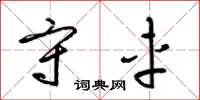 梁锦英守车草书怎么写