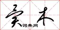 梁锦英异木草书怎么写