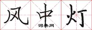 骆恒光风中灯楷书怎么写