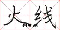 骆恒光火线楷书怎么写