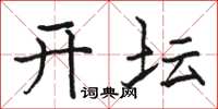 骆恒光开坛楷书怎么写