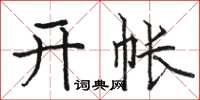 骆恒光开帐楷书怎么写
