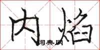 骆恒光内焰楷书怎么写
