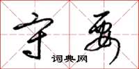 梁锦英守要草书怎么写