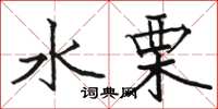骆恒光水栗楷书怎么写