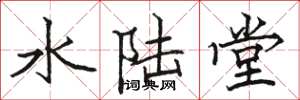 骆恒光水陆堂楷书怎么写