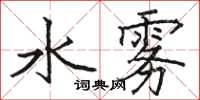 骆恒光水雾楷书怎么写
