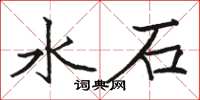 骆恒光水石楷书怎么写