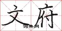 骆恒光文府楷书怎么写