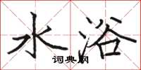 骆恒光水浴楷书怎么写