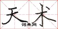 骆恒光天术楷书怎么写