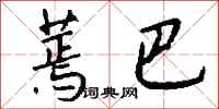 钱沛云蔫巴行书怎么写