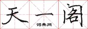 骆恒光天一阁楷书怎么写