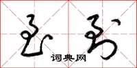 梁锦英至到草书怎么写