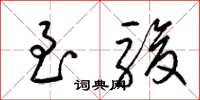 梁锦英至骏草书怎么写