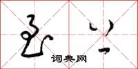 梁锦英至上草书怎么写