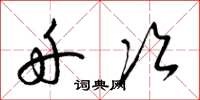 梁锦英舟次草书怎么写