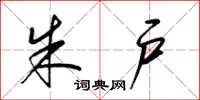 梁锦英朱户草书怎么写