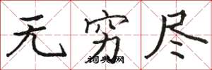 骆恒光无穷尽楷书怎么写