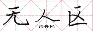 骆恒光无人区楷书怎么写