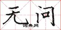 骆恒光无问楷书怎么写