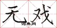 骆恒光无戏楷书怎么写