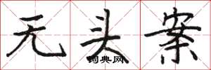 骆恒光无头案楷书怎么写