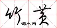 梁锦英竹黄草书怎么写