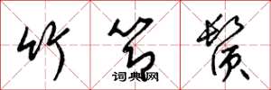 梁锦英竹节须草书怎么写