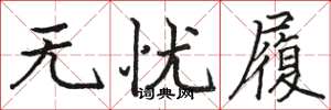 骆恒光无忧履楷书怎么写