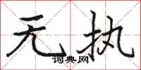 骆恒光无执楷书怎么写