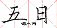 骆恒光五日楷书怎么写